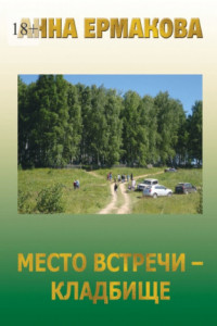 Книга Место встречи – кладбище