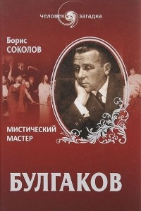 Книга Булгаков. Мистический мастер