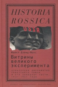 Книга Витрины великого эксперимента. Культурная дипломатия Советского Союза и его западные гости. 1921-1941 годы