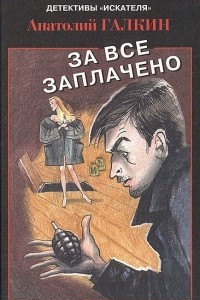 Книга За все заплачено