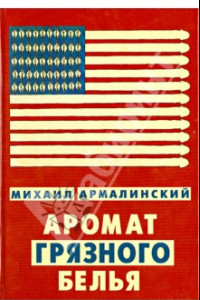 Книга Аромат грязного белья. Замысловатые биографии