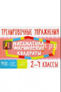 Книга Математика. Магические квадраты. 2-4 классы. ФГОС