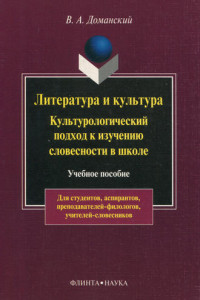 Книга Литература и культура. Культурологический подход к изучению словесности в школе