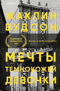 Книга Мечты темнокожей девочки