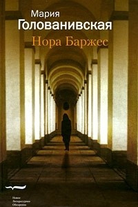 Книга Нора Баржес