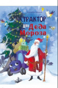 Книга Трактор для Деда Мороза