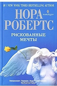 Книга Рискованные мечты