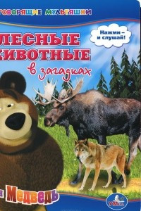 Книга Маша и Медведь. Лесные животные в загадках. Книжка-игрушка
