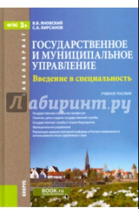 Книга Государственное и муниципальное управление. Введение в специальность. Учебное пособие