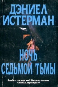 Книга Ночь седьмой тьмы