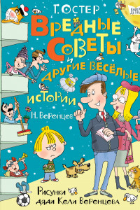 Книга Вредные советы и другие весёлые истории. Рисунки дяди Коли Воронцова