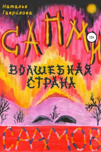 Книга Сапми – волшебная страна саамов