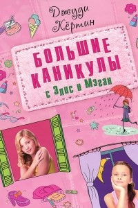 Книга Большие каникулы с Элис и Мэган