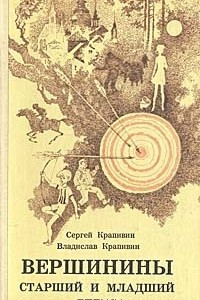 Книга Вершинины старший и младший