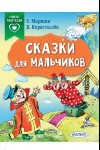 Книга Сказки для мальчиков