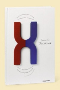 Книга Харизма. Искусство производить сильное и незабываемое впечатление