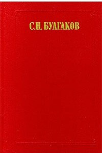 Книга С. Н. Булгаков. Сочинения в двух томах. Том 1