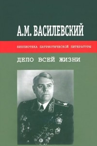 Книга Дело всей жизни