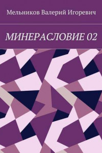 Книга МИНЕРАСЛОВИЕ 02