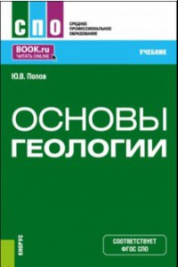 Книга Основы геологии. Учебник для СПО