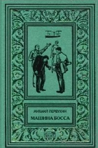 Книга Машина босса