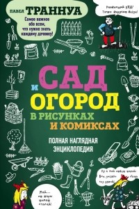 Книга Сад и огород в рисунках и комиксах. Полная наглядная энциклопедия