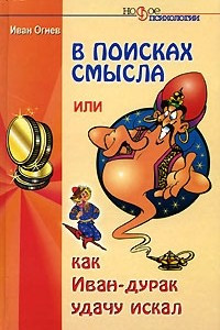 Книга В поисках смысла, или Как Иван-дурак удачу искал