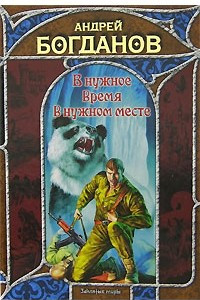 Книга В нужное время в нужном месте