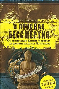 Книга В поисках бессмертия