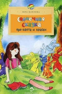 Книга Солнечная сказка о цветах и красках