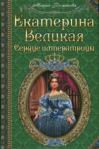 Книга Екатерина Великая. Сердце императрицы