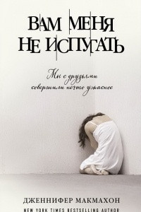 Книга Вам меня не испугать