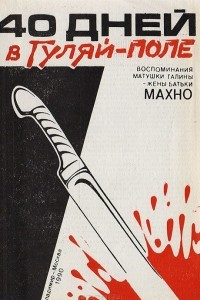 Книга 40 дней в Гуляй-поле. Воспоминания матушки Галины - жены батьки Махно