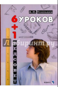 Книга Шесть уроков плюс один педсовет. Повесть о школе