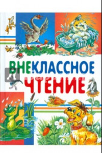 Книга Внеклассное чтение