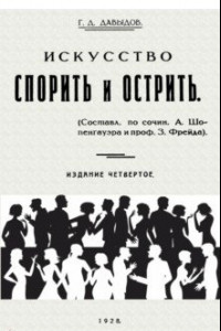 Книга Искусство спорить и острить. Составлено по сочинениям А. Шопенгауэра и профессора З. Фрейда