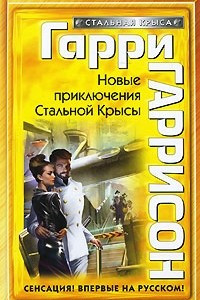 Книга Новые приключения Стальной Крысы