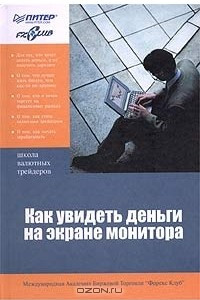 Книга Как увидеть деньги на экране монитора