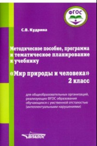 Книга Мир природы и человека. 2 класс. Методическое пособие, программа и тематическое планирование. ФГОС