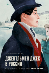 Книга Джентльмен Джек в России. Невероятное путешествие Анны Листер