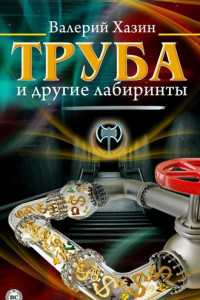 Книга Труба и другие лабиринты