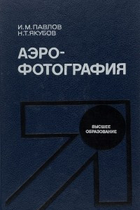 Книга Аэрофотография. Учебник