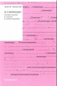 Книга О свободе. Четыре песни о заботе и принуждении