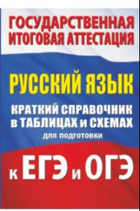 Книга ЕГЭ и ОГЭ Русский язык. Русский язык. Краткий справочник в таблицах и схемах