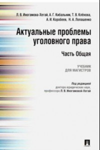 Книга Актуальные проблемы уголовного права. Часть Общая