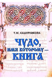 Книга Чудо, имя которому - книга