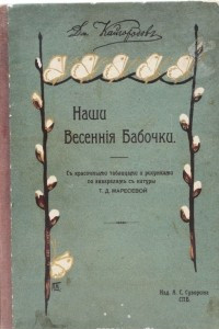 Книга Наши весенние бабочки