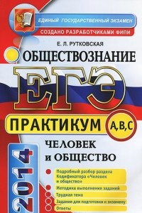 Книга ЕГЭ. Практикум по обществознанию. Человек и общество. Подготовка к выполнению заданий А, В, С