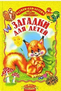 Книга Загадки для детей