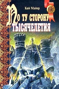 Книга По ту сторону тысячелетия